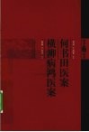 何澹庵医案 何书田医案 横泖病鸿医案