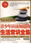 青少年应该知道的生活常识全集  珍藏版经典读本 封面