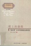 纸上的敦煌  “新时期”以来中国西部诗歌研究