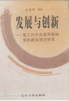 发展与创新  第三代中央领导集体党的建设理论研究