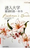 进入大学要读的第一本书