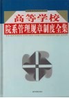 高等学校院系管理规章制度全集  第3卷