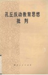 孔丘反动教育思想批判