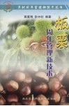 板栗周年管理新技术