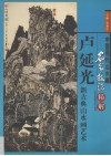 卢延光新古典山水画艺术  画册