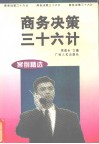 商务决策三十六计  案例精选