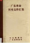 广东革命历史文件汇集  广东党组织文件  1945.11-1949.12 电子书封面