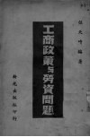 工商政策与劳资问题 封面