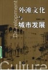 外滩文化与城市发展