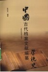 中国古代档案文献编纂学说史 封面