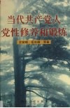 共产党人党性修养和锻炼