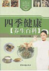 四季健康养生百科