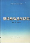 建筑结构基础隔震