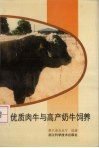 优质肉牛与高产奶牛饲养 封面