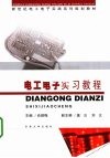 电工电子实习教程