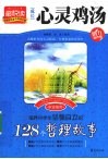 培养中学生坚强自立的128个哲理故事