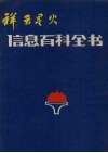 祥云星火信息百科全书  林业 电子书封面