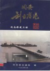 同安刘五店港码头修建工程 封面
