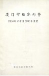 厦门市经济形势2004年分析及2005年展望