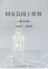 同安县国土规划  综合编  1992-2010 封面