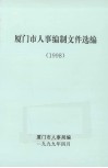 厦门市人事编制文件选编  1998
