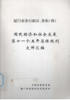 厦门市各行政区、各街（镇）国民经济和社会发展第十一个五年总体规划文件汇编