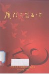 厦门民盟五十年 封面
