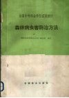 森林病虫害防治方法 封面
