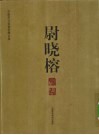 中国实力派画家精品集  尉晓榕