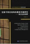 空算子移位结构的最简方案研究  英汉比较视野