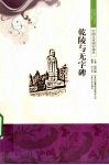 乾陵与无字碑封面