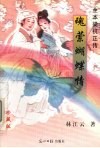 魂萦蝴蝶情  全本梁祝正传  珍藏版