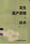 花生高产原理与技术 封面