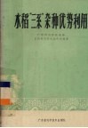 水稻“三系”杂种优势利用 封面