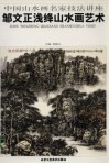 邹文正浅绛山水画艺术