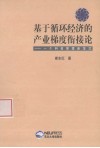 基于循环经济的产业梯度衔接论  一个科技管理新范式