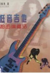 低音吉他拍击演奏法
