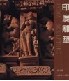 印度雕塑  图集 封面