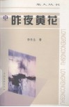 昨夜黄花 封面