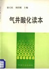 气井酸化读本