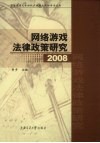 网络游戏法律政策研究  2008