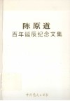 陈原道百年诞辰纪念文集
