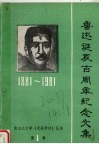 鲁迅诞辰百周年纪念文集e 1881-1981 封面