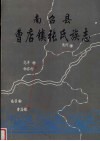 南召县曹店镇张氏族志 电子书封面