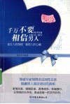 千万不要相信男人 封面
