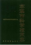 本溪市科学技术志