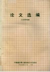 中南地区第七届电镜学术交流会  论文选编 封面