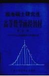报考硕士研究生高等数学函授教材  第5册  1985年研究生高等数学入学试题汇解