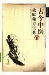 古今中医效验秘方宝典 电子书封面