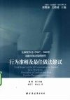 行为准则及最佳做法建议  金融服务业对2007-2008年金融市场动荡的回应